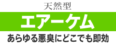 エアーケム