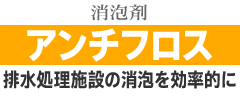 アンチフロス